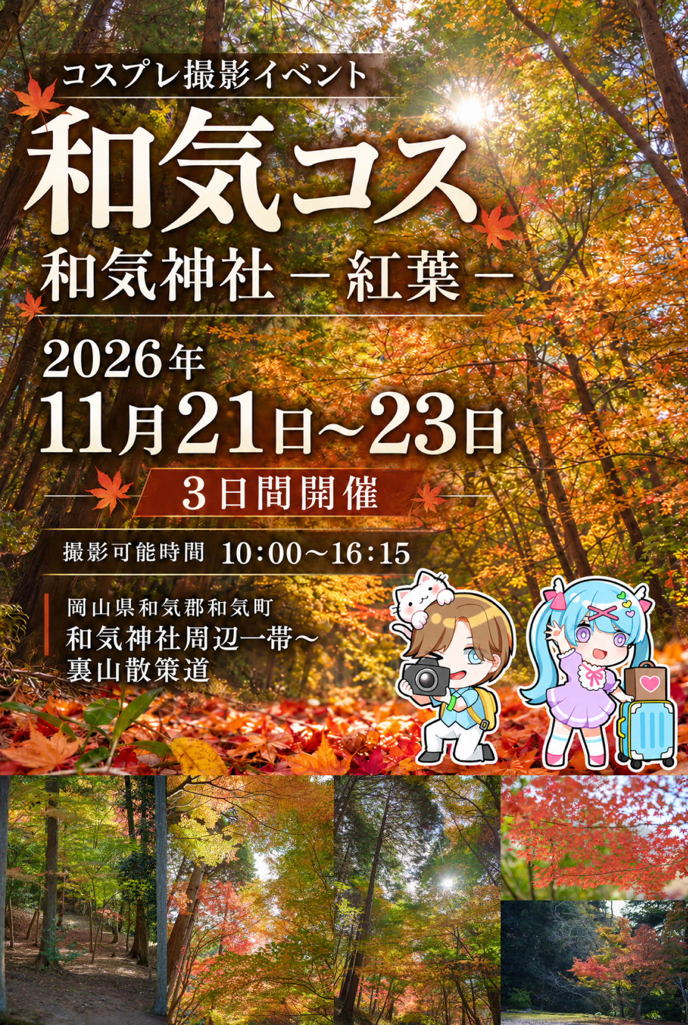 和気コス 和気神社 紅葉2026年11月21日から23日の3日間開催撮影可能時間10時から16時15分和気神社周辺一帯から裏山散策道