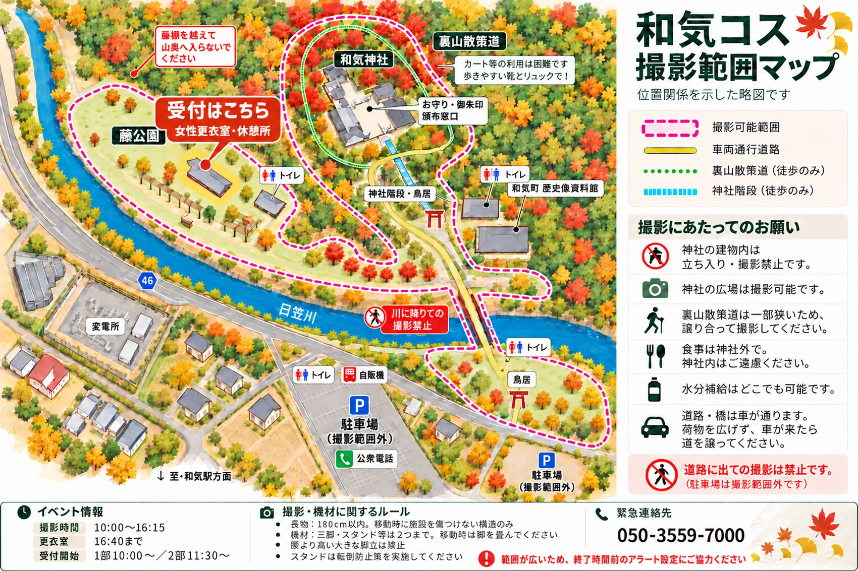 和気コス撮影範囲マップ受付・女性更衣室・休憩所は藤公園内神社の建物内・川・道路・駐車場での撮影は禁止